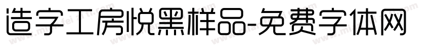 造字工房悦黑样品字体转换