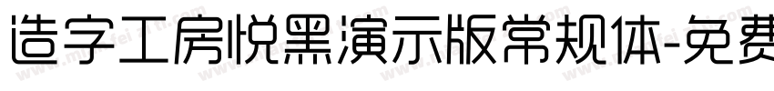 造字工房悦黑演示版常规体字体转换