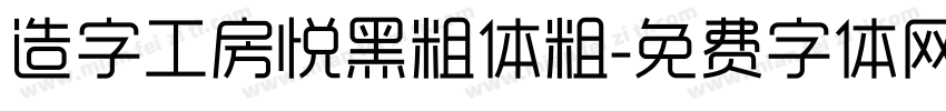 造字工房悦黑粗体粗字体转换