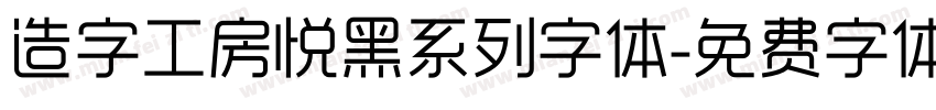 造字工房悦黑系列字体字体转换