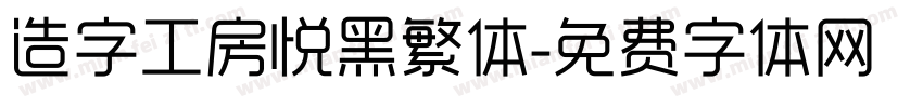 造字工房悦黑繁体字体转换