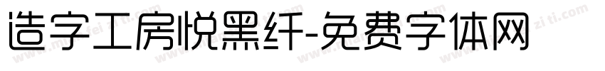 造字工房悦黑纤字体转换