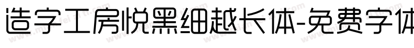 造字工房悦黑细越长体字体转换