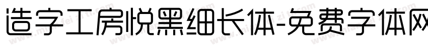 造字工房悦黑细长体字体转换