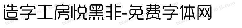 造字工房悦黑非字体转换