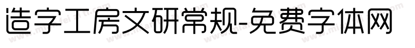 造字工房文研常规字体转换