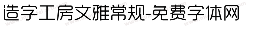 造字工房文雅常规字体转换