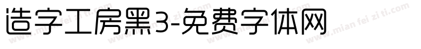 造字工房黑3字体转换