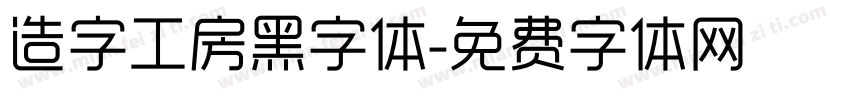 造字工房黑字体字体转换