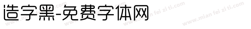 造字黑字体转换