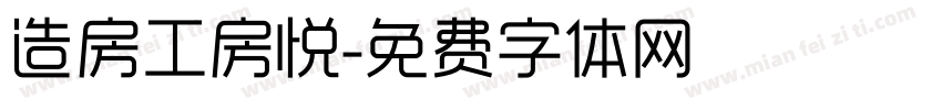 造房工房悦字体转换
