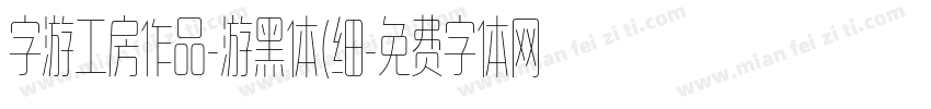 字游工房作品-游黑体(细字体转换