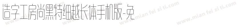 造字工房尚黑特细越长体手机版字体转换