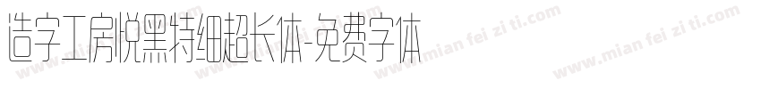 造字工房悦黑特细超长体字体转换