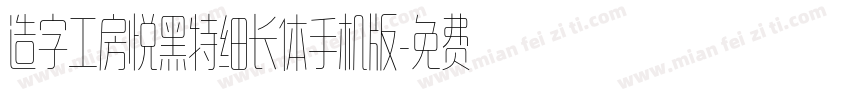 造字工房悦黑特细长体手机版字体转换