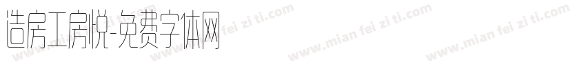 造房工房悦字体转换