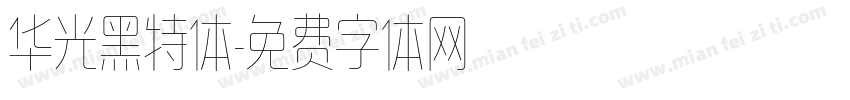 华光黑特体字体转换