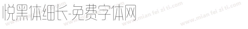 悦黑体细长字体转换