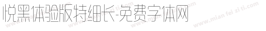 悦黑体验版特细长字体转换