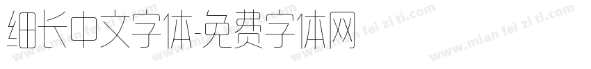 细长中文字体字体转换
