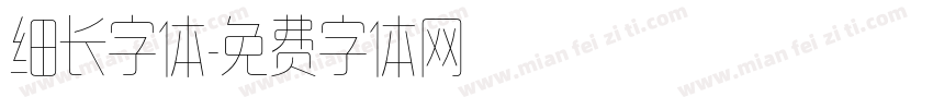 细长字体字体转换