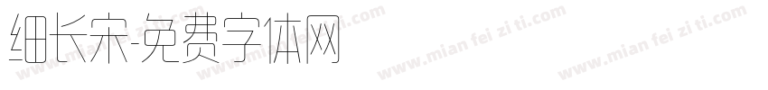 细长宋字体转换