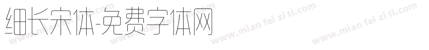 细长宋体字体转换