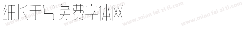 细长手写字体转换