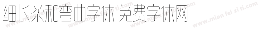 细长柔和弯曲字体字体转换