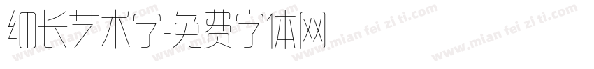 细长艺术字字体转换