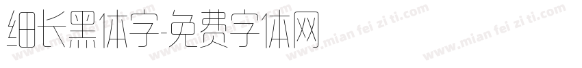 细长黑体字字体转换