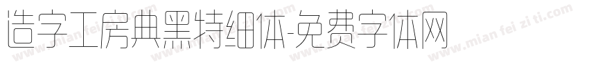 造字工房典黑特细体字体转换