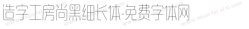 造字工房尚黑细长体字体转换