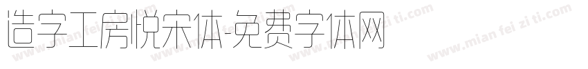 造字工房悦宋体字体转换