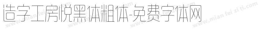 造字工房悦黑体粗体字体转换