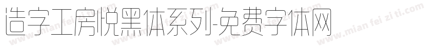 造字工房悦黑体系列字体转换