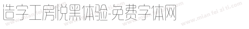 造字工房悦黑体验字体转换