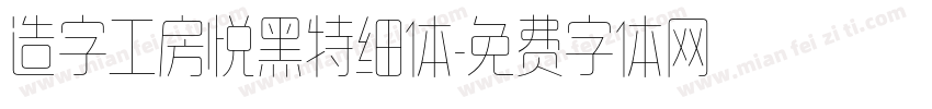 造字工房悦黑特细体字体转换