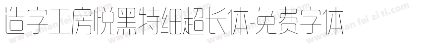 造字工房悦黑特细超长体字体转换