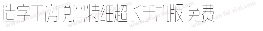 造字工房悦黑特细超长手机版字体转换
