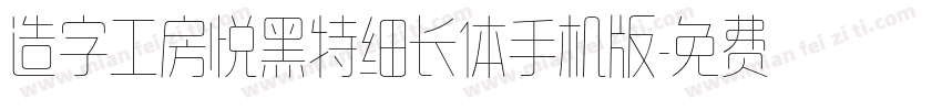 造字工房悦黑特细长体手机版字体转换