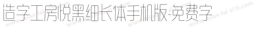 造字工房悦黑细长体手机版字体转换