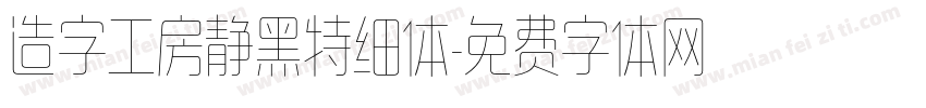 造字工房静黑特细体字体转换