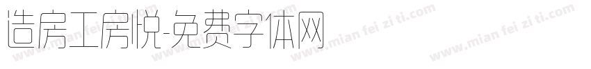 造房工房悦字体转换