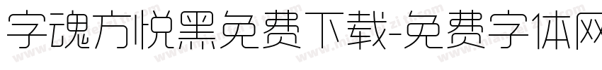 字魂方悦黑免费下载字体转换