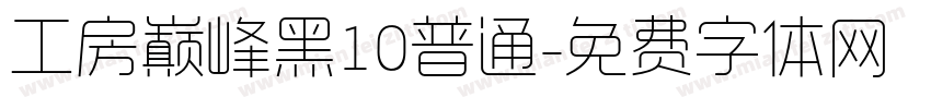 工房巅峰黑10普通字体转换