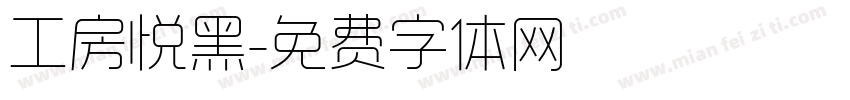 工房悦黑字体转换