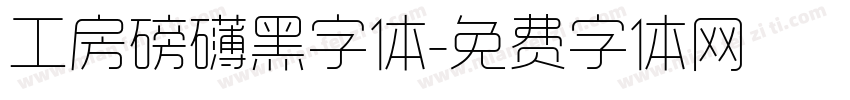 工房磅礴黑字体字体转换