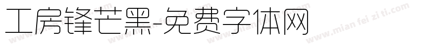 工房锋芒黑字体转换