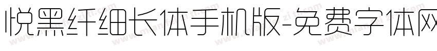 悦黑纤细长体手机版字体转换